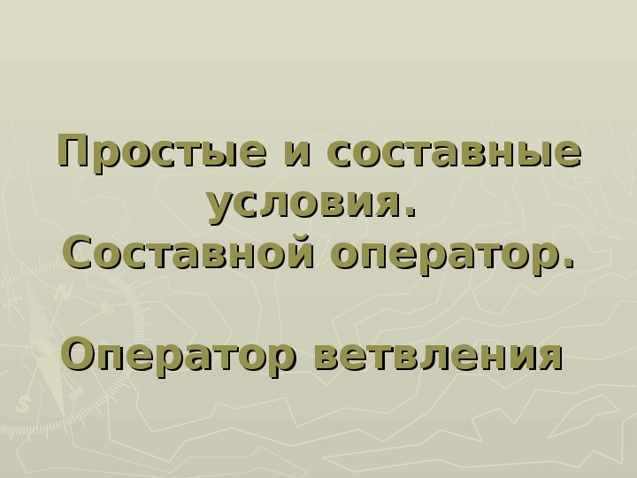 Составной оператор многообразие способов записи ветвлений 8 класс босова презентация