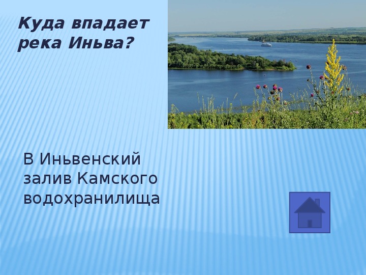 Верх иньва. Схема реки Иньва. Карта реки Иньва. Где находится Исток реки Иньва. Иньвенский залив Пермский край.