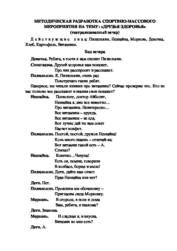 МЕТОДИЧЕСКАЯ РАЗРАБОТКА СПОРТВНО-МАССОВОГО МЕРОПРИЯТИЯ НА ТЕМУ: «ДРУЗЬЯ ЗДОРОВЬЯ» (театрализованный вечер)