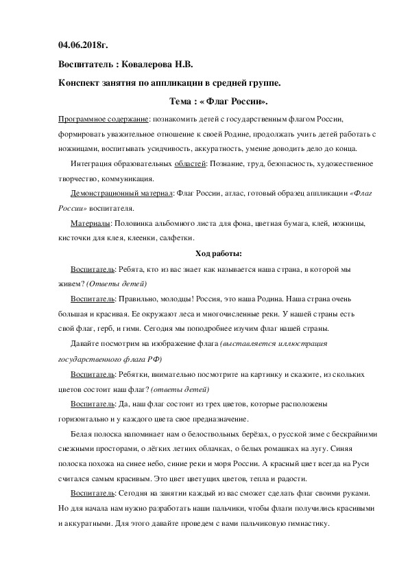 Конспект занятия по аппликации в средней группе на тему « Флаг России»