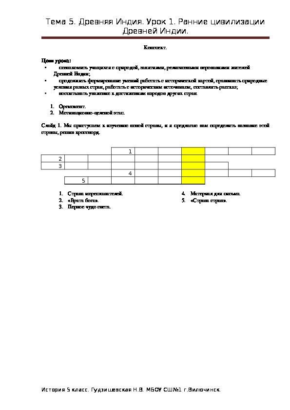 Конспект урока по истории на тему " Ранние цивилизации Древней Индии" ( 5 класс, история)