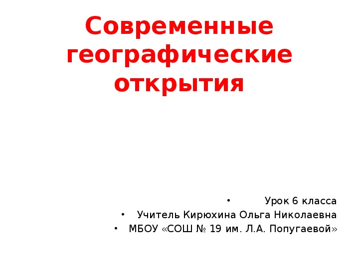 Презентация по географии 6 класс на тему "Современные географические открытия"