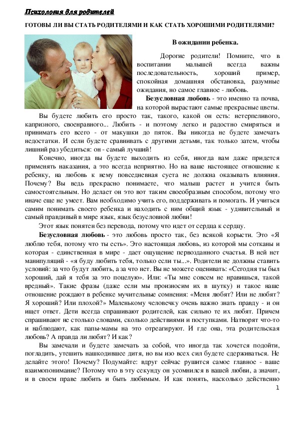 Обложка для материала Консультация для родителей - Готовы ли вы стать родителями и как стать хорошими родителями?