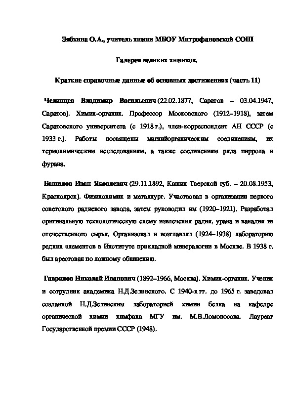 Обложка для материала Галерея великих химиков.  Краткие справочные данные об основных достижениях (часть 11)