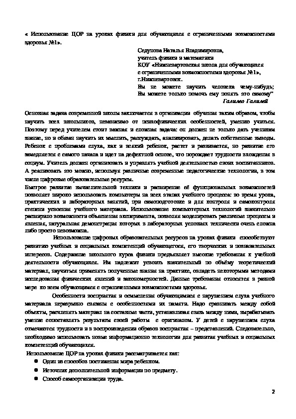 «Использование ЦОР на уроках физики для обучающихся с ограниченными возможностями здоровья №1».