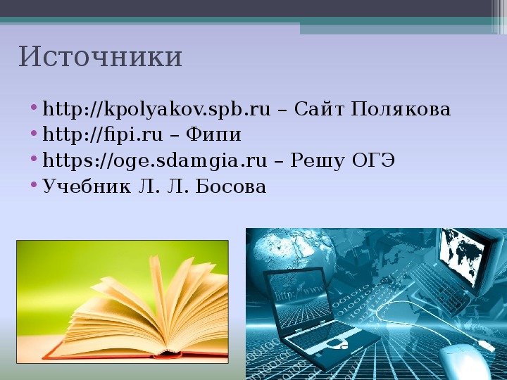 Сайт поляков огэ информатика 9 класс