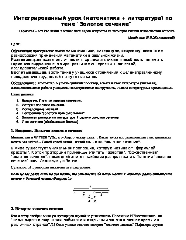 Обложка для материала Интегрированный урок (математика + литература) по теме "Золотое сечение"