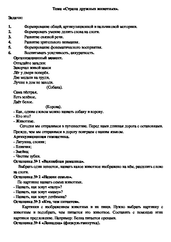 Конспект логопедического занятия на тему: «Страна дружных животных".