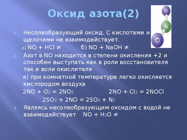 Молекулярное уравнение реакции оксида лития с водой. Оксид азота. Соединения азота оксид азота. Оксид азота реагирует с. Химические свойства оксидов азота.