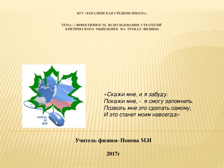 Презентация "Эффективность использования стратегий критического мышления на уроках физики"