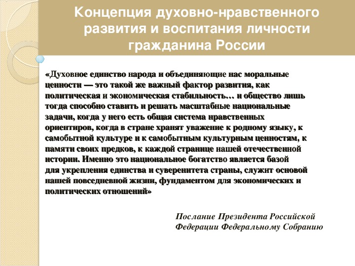 Концепция духовно-нравственного развития и воспитания личности гражданина России.