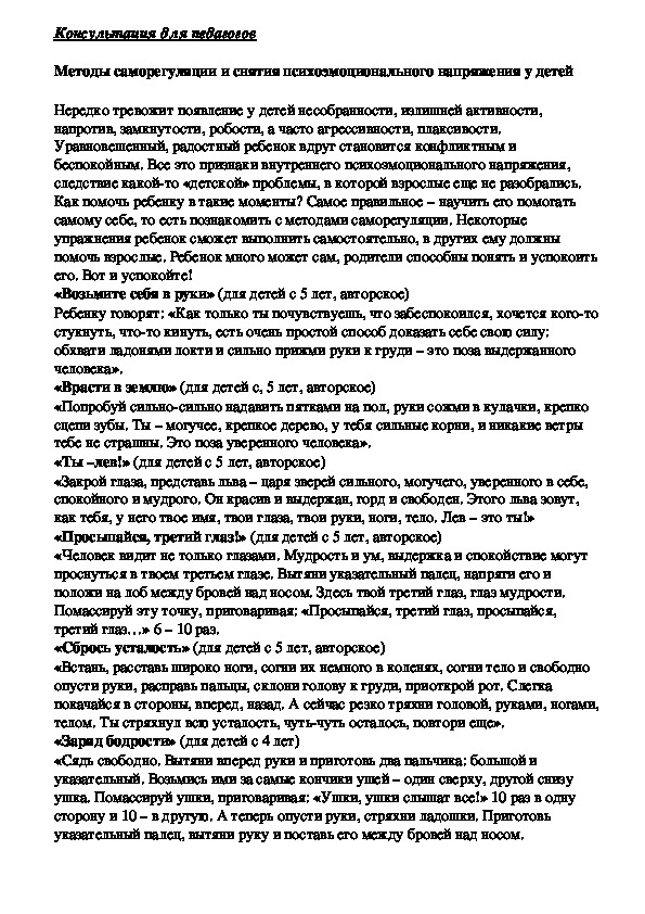 Обложка для материала Консультация для педагогов -  Методы саморегуляции и снятия психоэмоционального напряжения у детей