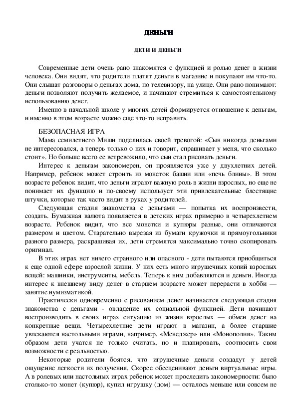 Обложка для материала Консультация для родителей - ДЕТИ И ДЕНЬГИ
