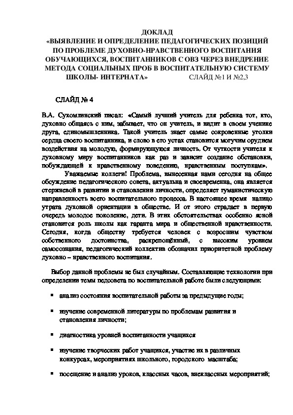 ВЫЯВЛЕНИЕ И ОПРЕДЕЛЕНИЕ ПЕДАГОГИЧЕСКИХ ПОЗИЦИЙ ПО ПРОБЛЕМЕ ДУХОВНО-НРАВСТВЕННОГО ВОСПИТАНИЯ ОБУЧАЮЩИХСЯ, ВОСПИТАННИКОВ С ОВЗ ЧЕРЕЗ ВНЕДРЕНИЕ МЕТОДА СОЦИАЛЬНЫХ ПРОБ В ВОСПИТАТЕЛЬНУЮ СИСТЕМУ ШКОЛЫ- ИНТЕРНАТА