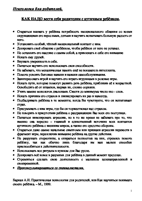 Обложка для материала Консультация для родителей - КАК НАДО вести себя родителям с аутичным ребёнком.