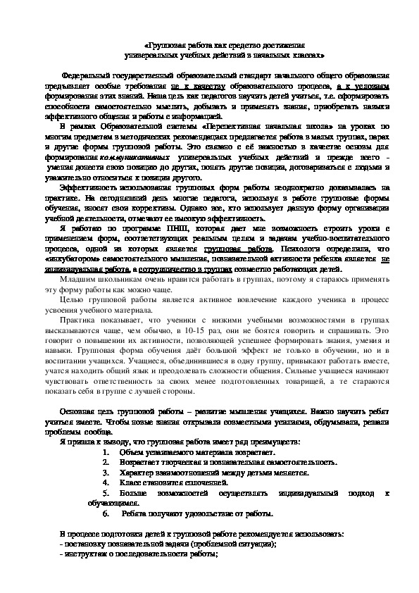 Групповая работа как средство достижения универсальных учебных действий в начальных классах