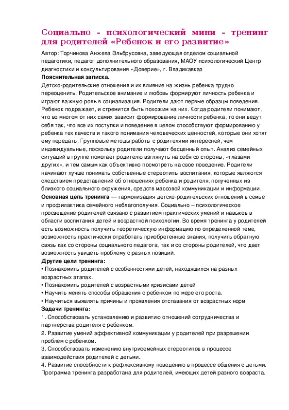 Обложка для материала Социально – психологический мини – тренинг для родителей «Ребенок и его развитие»