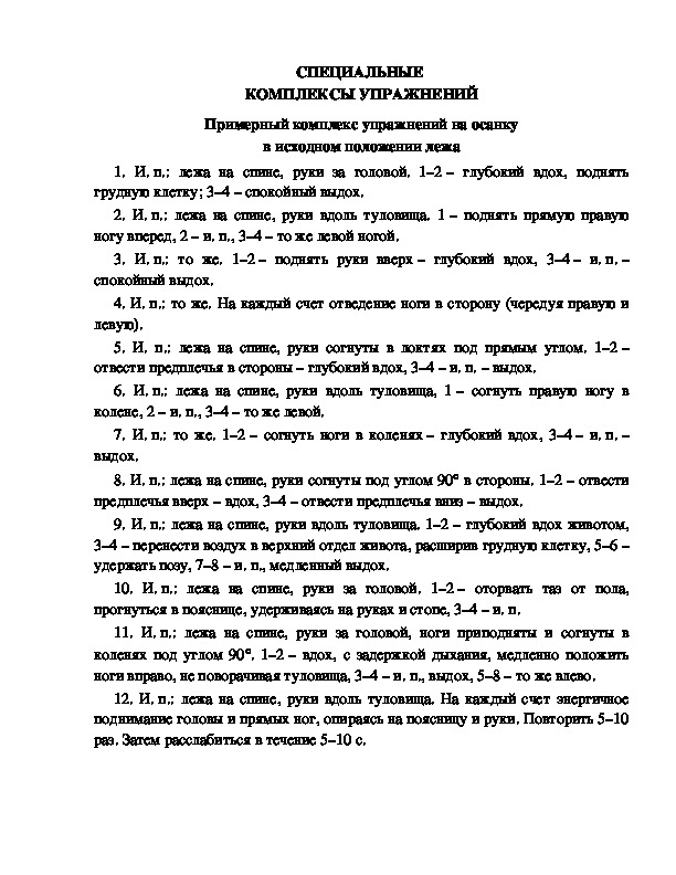 Обложка для материала СПЕЦИАЛЬНЫЕ  КОМПЛЕКСЫ УПРАЖНЕНИЙ