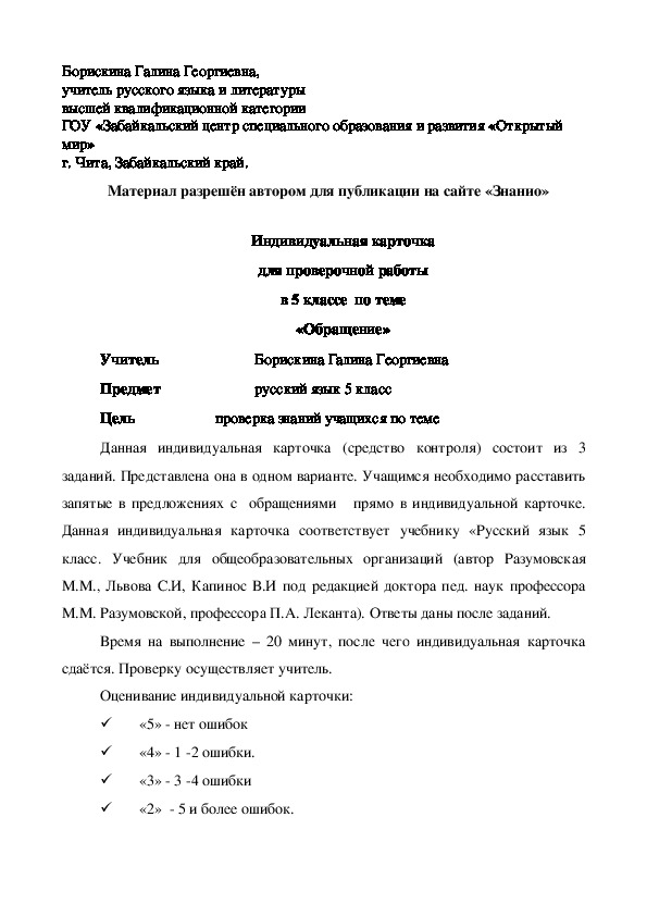 Обложка для материала Индивидуальная карточка для проверочной работы в 5 классе по теме «Обращение»