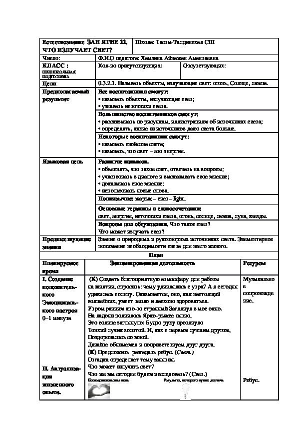 Конспект урока по естествознанию на тему  "Что излучает свет?"