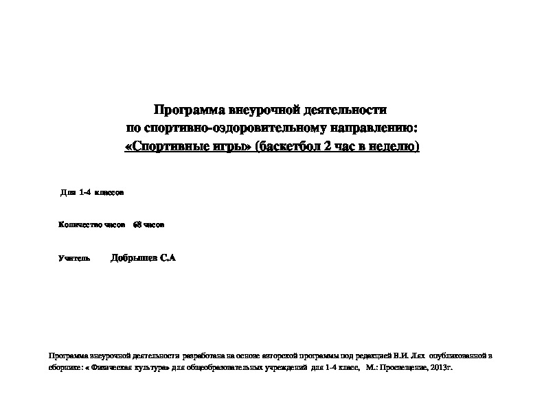 Обложка для материала Программа внеурочной деятельности  по спортивно-оздоровительному направлению: «Спортивные игры» (баскетбол 2 час в неделю)