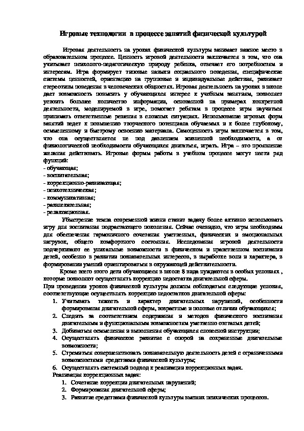 Обложка для материала Игровые технологии  в процессе занятий физической культурой