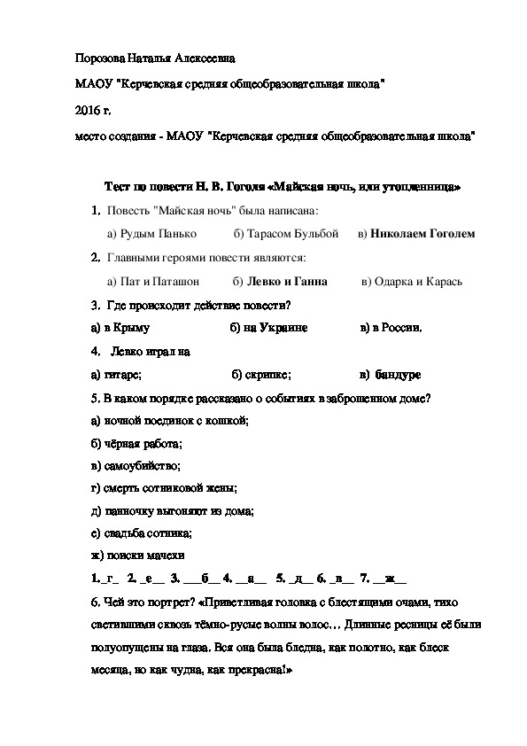 Тест ночь перед. Тест по повести н. в .Гоголь Майская ночь или Утопленница. Ответы по тест по повести н.в.Гоголя... Тест по Гоголю.