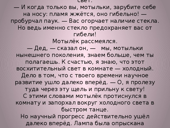 Мотылек текст. Порхая возле окна мотылёк увидел в комнате свет смысл притчи. Пробурчал это.