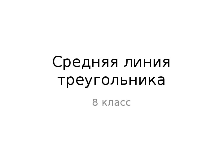 Презентация к уроку геометрии 8 класса