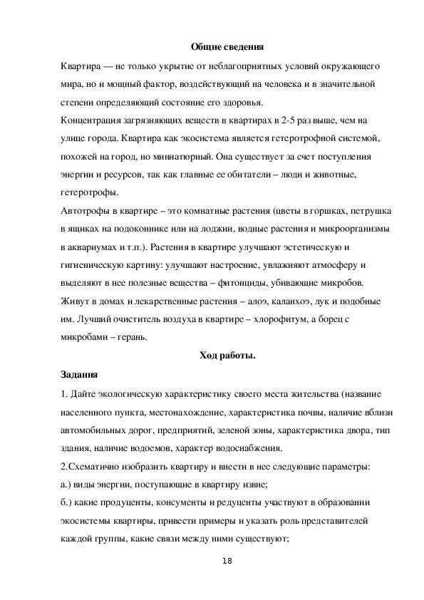 Дайте экологическую характеристику своего места жительства по плану