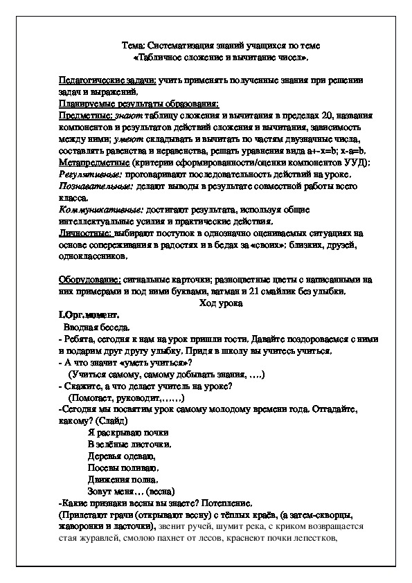 «Табличное сложение и вычитание чисел».