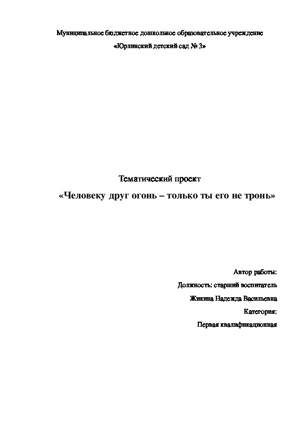 Обложка для материала Тематический проект "Человеку друг огонь - только ты его не тронь"