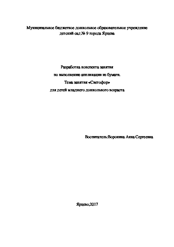 Разработка конспекта занятия по выполнению аппликации из бумаги. Тема занятия «Светофор» для детей младшего дошкольного возраст