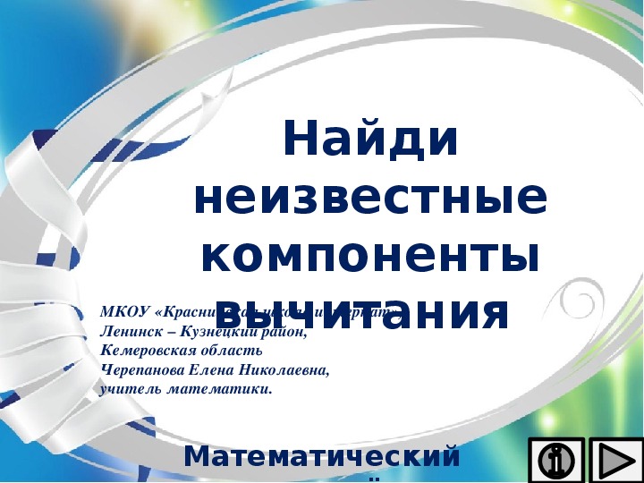 Нахождение неизвестного компонента 1 класс презентация. Нахождение неизвестного компонента. Тренажер 6 класс математика нахождение неизвестного компонента.