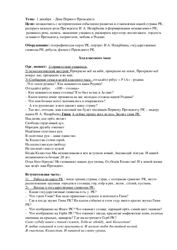 Тема:  1 декабря  - День Первого Президента