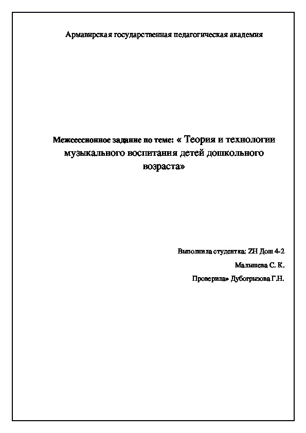 « Теория и технологии музыкального воспитания детей дошкольного возраста»