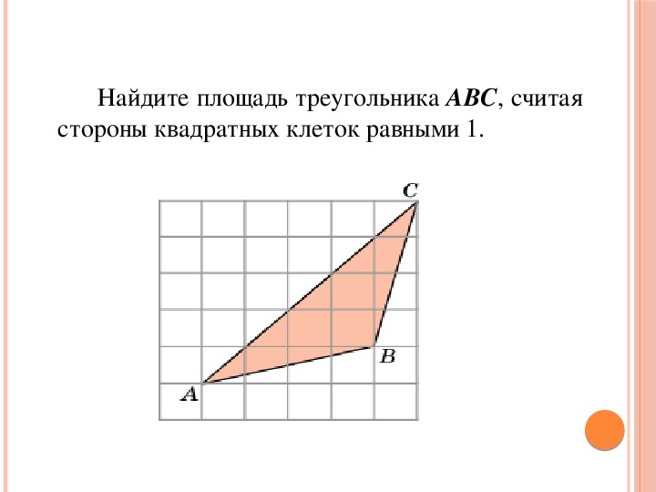 Найдите площади треугольников представленных на рисунках размер каждой клетки равен 1х1