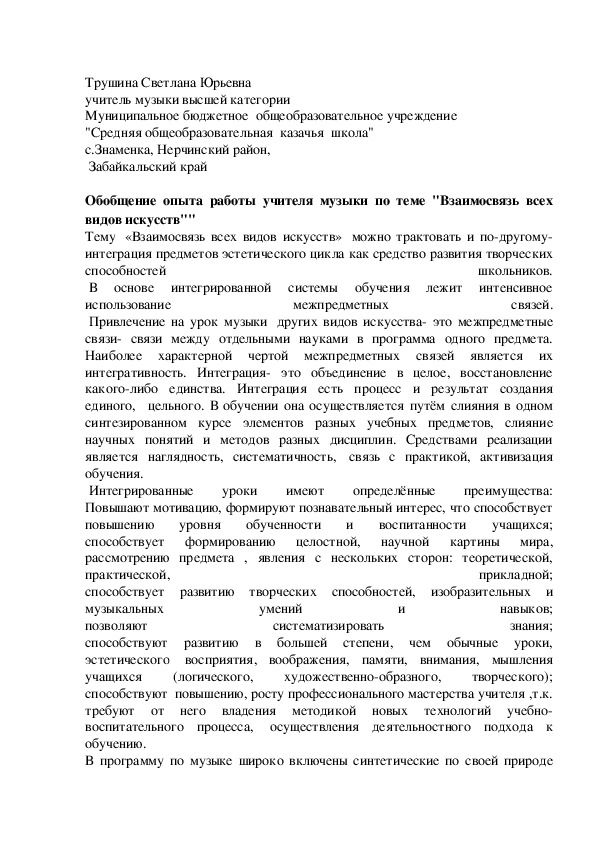 Обложка для материала Обобщение опыта работы учителя музыки по теме "Взаимосвязь всех видов искусств""