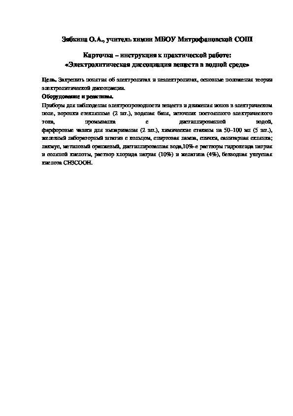 Обложка для материала Карточка – инструкция к практической работе: «Электролитическая диссоциация веществ в водной среде»