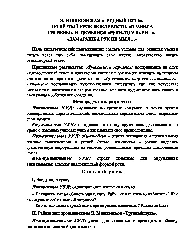 Конспект урока по литературному чтению 1 класс УМК Школа 2100 Э. МОШКОВСКАЯ «ТРУДНЫЙ ПУТЬ».  ЧЕТВЁРТЫЙ УРОК ВЕЖЛИВОСТИ. «ПРАВИЛА  ГИГИЕНЫ». И. ДЕМЬЯНОВ «РУКИ-ТО У ВАНИ!..»,  «ЗАМАРАШКА РУК НЕ МЫЛ…»