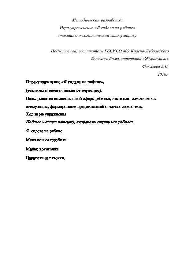 Методическая разработка Игра-упражнение «Я сидела на рябине» (тактильно-соматическая стимуляция).