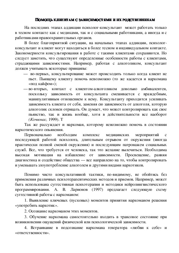 Обложка для материала Консультация для родителей - ПОМОЩЬ КЛИЕНТАМ С ЗАВИСИМОСТЯМИ И ИХ РОДСТВЕННИКАМ