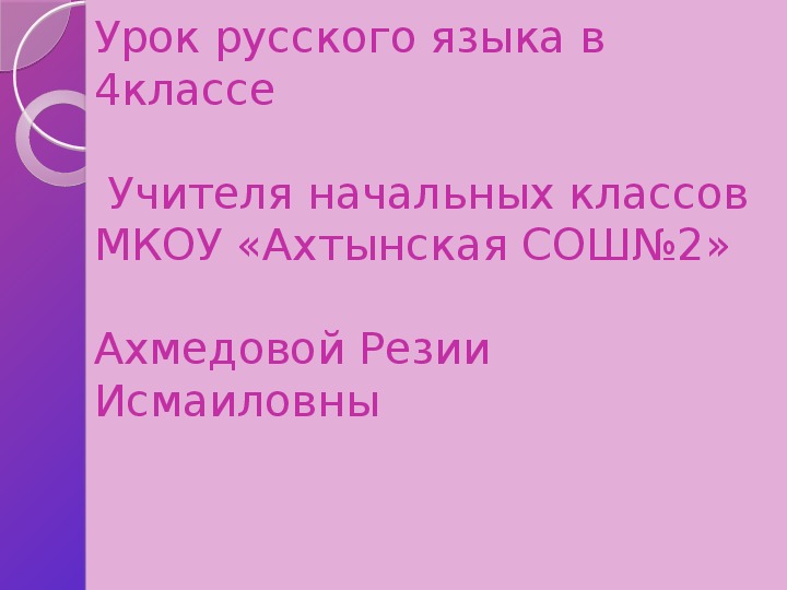 Презентация по русскому языку 4 кл на тему "Правописание безударных личных окончаний глагола в настоящем и будущем времени"