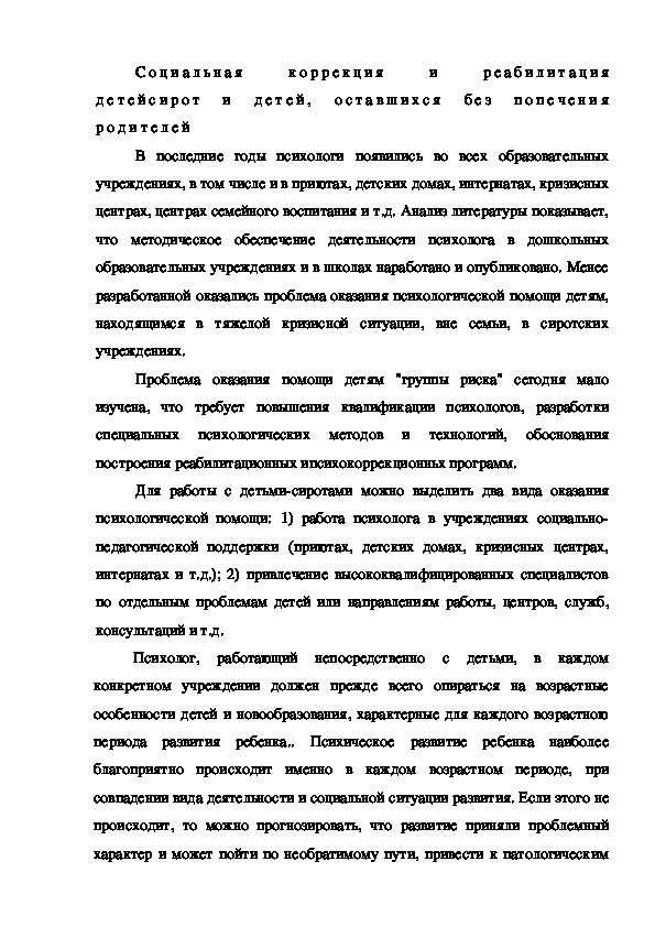Обложка для материала Социальная коррекция и реабилитация детей сирот и детей, оставшихся без попечения родителей