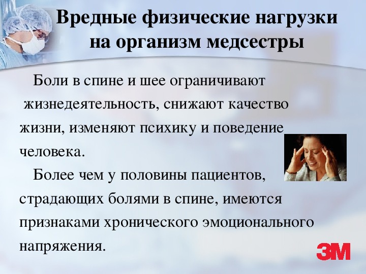 Физический вред. Вредный физические нагрузки на организм медсестры. Воздействие на организм медсестры физической нагрузки. Влияние физической нагрузки на организ. Воздействие на организм сестры физической нагрузки.