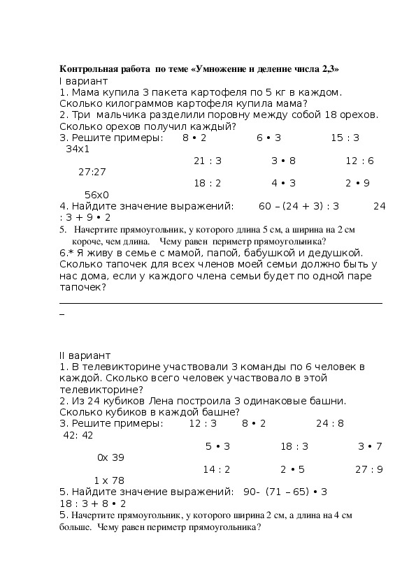 Контрольная работа по математике на тему "Умножение и деление на 2, 3" (2 класс)