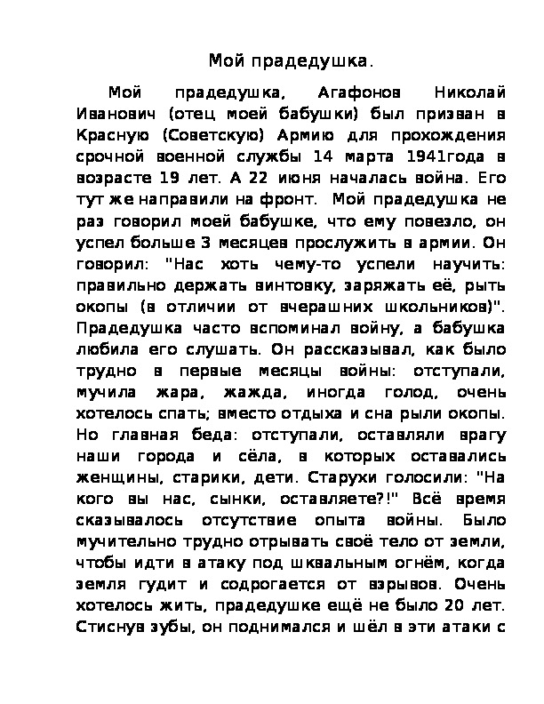 Сочинение "Мой прадедушка"  Соснина Ивана ученика 3"В" класса ГБОУСОШ№30г.о.Сызрань