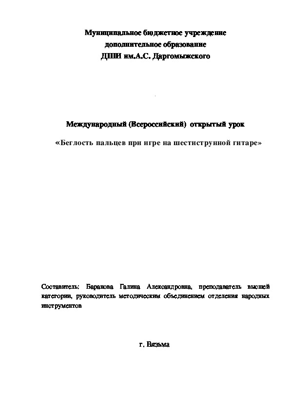 Международный (Всероссийский) открытый урок   «Беглость пальцев при игре на шестиструнной гитаре»