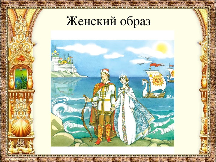 Презентация к уроку литературного чтения А.С.Пушкин "Сказка о царе Салтане..."