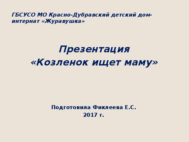 Обложка для материала Презентация "Козлёнок ищет маму".